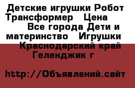 Детские игрушки Робот Трансформер › Цена ­ 1 990 - Все города Дети и материнство » Игрушки   . Краснодарский край,Геленджик г.